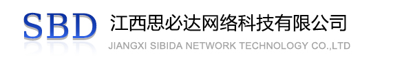 龙岩市江西思必达网络科技有限公司